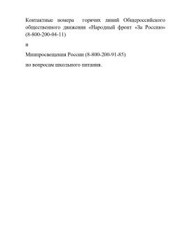 Контактные номера горячих линий по вопросам школьного питания